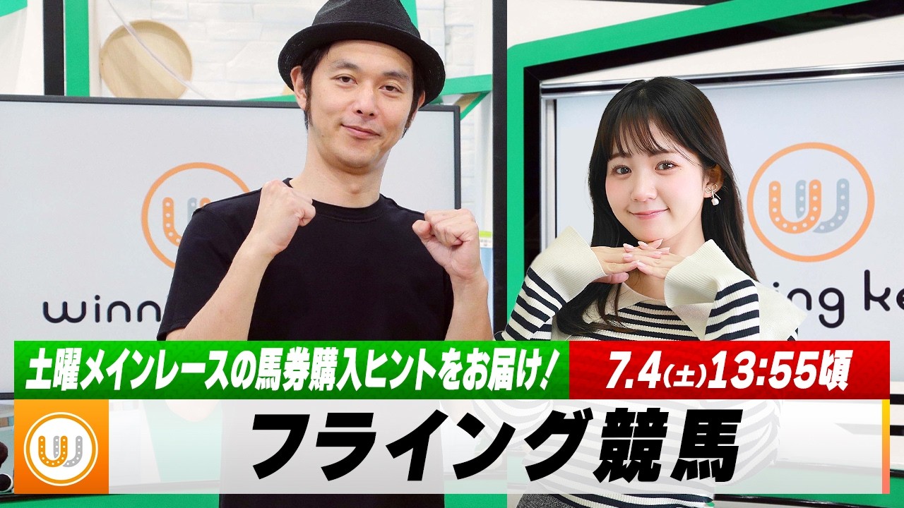 【フライング競馬】土曜メインレースの馬券購入ヒントをお届け！｜7月4日（土）13:55頃〜 LIVE配信