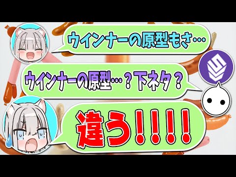ウインナーの原型を想像してしまって食べられないまふゆ氏と想像力の豊かなNIRUとスリープさん【切り抜き】【第4回CRカップ】