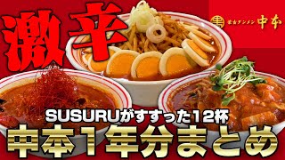 【激辛総集編】蒙古タンメン中本をすすった1年間をまとめてみた【12杯】