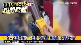 台中公車乘客按「下車鈴」沒反應！ 司機嗆「不要來吵我」@newsebc