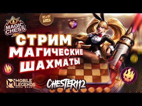 видео: МУНТОНЫ ПОЧИНИТЕ ПОИСК! ЧИЛИМ MOBILE LEGENDS Магические шахматы