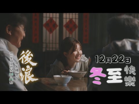 【全台首播】《後浪》#連播2集 #冬至吃湯圓 要來一碗嗎~(遞)｜中天娛樂台ＣＨ３９｜每週一至週五晚間１０－１２點 @CtitvDrama