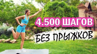 4.500 ШАГОВ ДОМА. Кардио БЕЗ ПРЫЖКОВ | Natinfitness