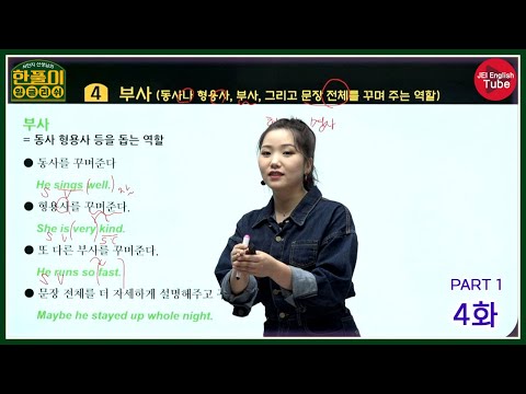 [서민지의 한풀이 잉글리쉬: 독해편] 4화 PART 1