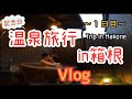 【BL-vlog】彼氏×彼氏の3年記念旅行ｉｎ箱根【1日目】〈gay couple 3rd anniversary trip in Hakone〉〈ゲイカップル〉