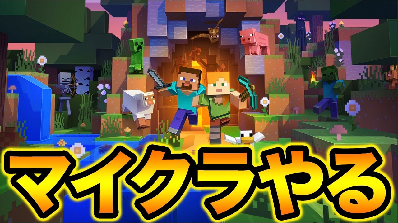 【生放送】マイクラするぞ!【1日目】