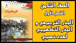 شرح و حل أسئلة درس الجذر التربيعي و الجذر التكعيبي لعدد نسبي  | الرياضيات | الصف الثامن| الفصل الأول