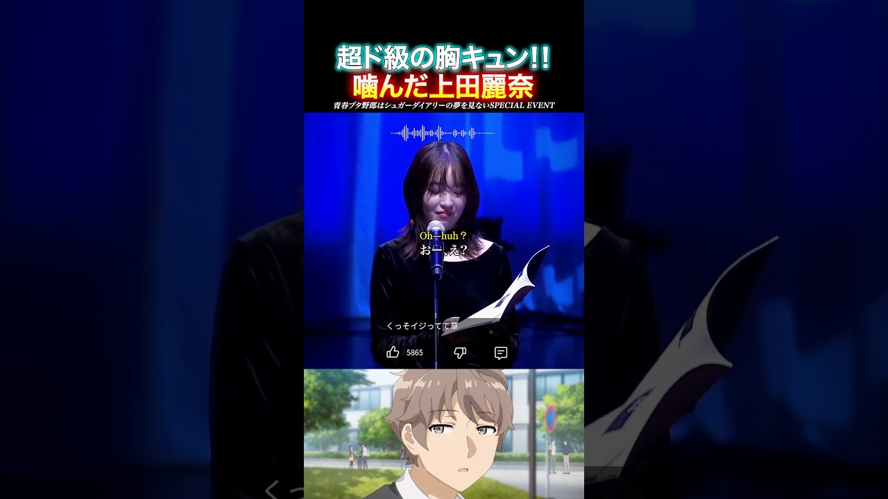 【超ド級胸キュン】上田麗奈の大噛み放送事故が可愛すぎた‼️
