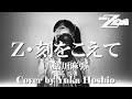 【♯158】Z・刻をこえて ／鮎川麻弥 cover by 星魚有香【機動戦士Zガンダム 主題歌】
