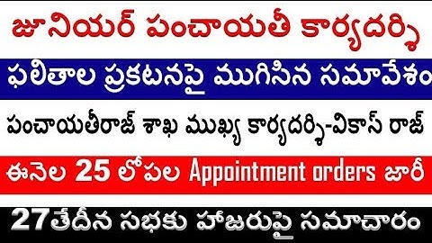 Junior panchayat secretary results update  For all TSPRI Aspirants  By SRINIVASMech