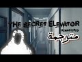 تختيم لعبة The Secret Elevator Remastered مترجمة 