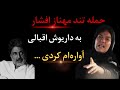 حمله مهناز افشار به داریوش اقبالی حمله مهناز افشار به داریوش اقبالی به علت دروغ های داریوش 