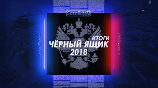 «ЧЁРНЫЙ ЯЩИК. ИТОГИ – 2018» «ЧЁРНЫЙ ЯЩИК. ИТОГИ – 2018»