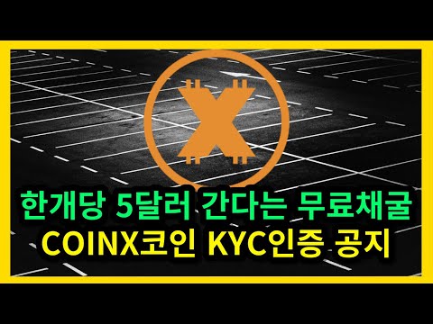   한 개당 5달러 간다는 무료채굴 CoinX코인 KYC인증 공지 및 MEXC거래소 등 상장관련