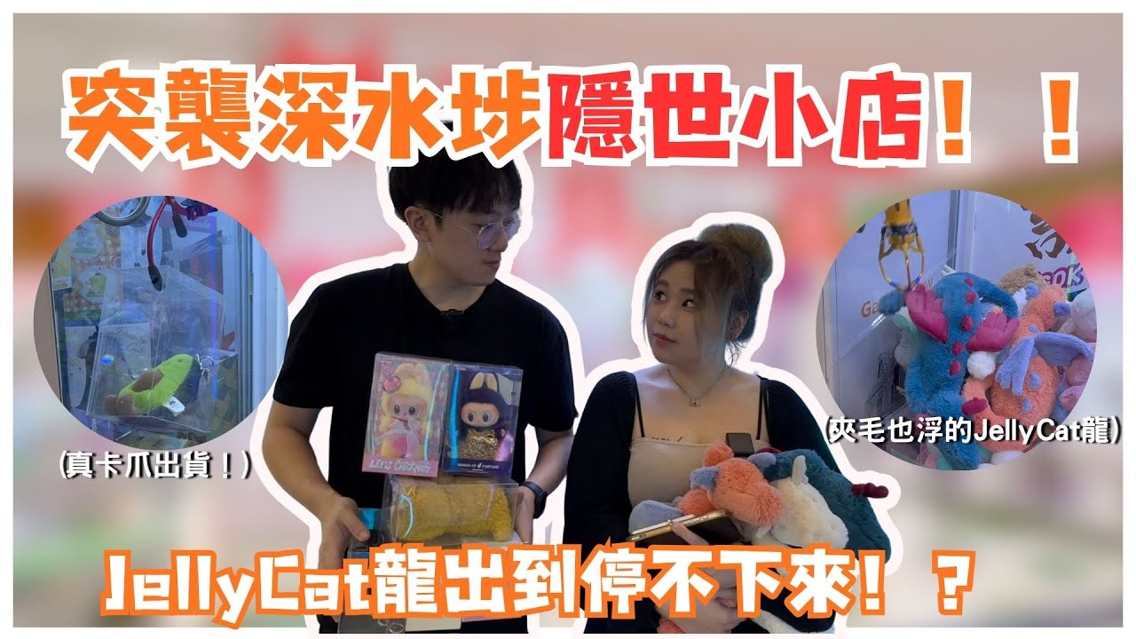 突襲深水埗隱世小店！！JellyCat龍出到停不下來！？| 蕭與琪的打台日常 | #ufoキャッチャー #夾娃娃 # #catcher #ptcg #pokemoncards #寶可夢
