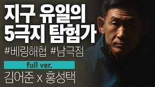 〔월말 김어준〕 끝판왕 홍성택, 지구 유일의 5극지 탐험가 #베링해 #풀버전