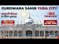 LIVE GURBANI KIRTAN FROM GURDWARA SAHIB YUBA CITY, CALIFORNIA | JUS GURBANI