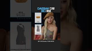 DAEBAK SHOW 다영 코디 정보 #착장정보 #outfit #kpop #ootd #fashion #dayoung #ANOMALIESDEPARTMENT #MLB #EricNam