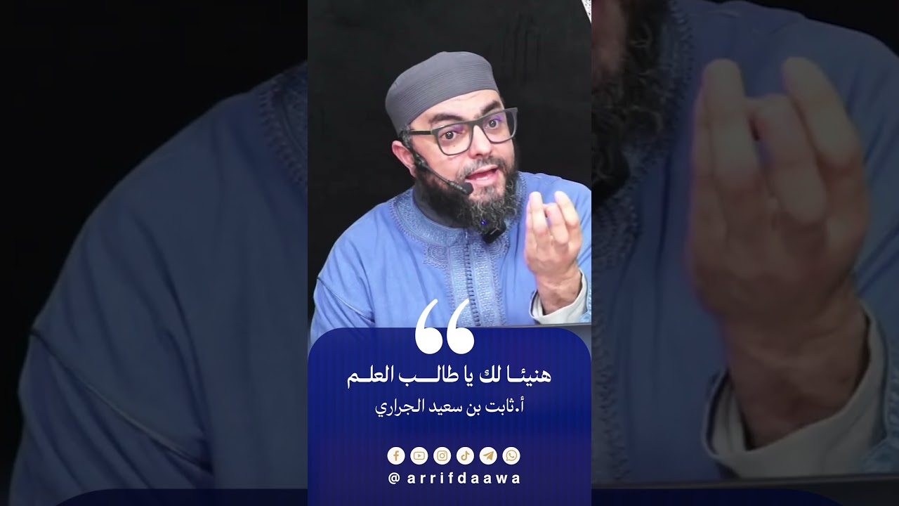 هنيئا لك يا طالب العلم | للأستاذ ثابت بن سعيد الجراري حفظه اللـه