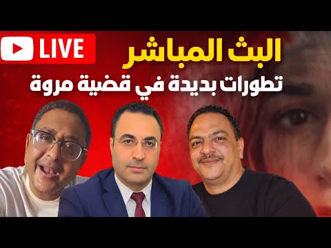 عرض تقارير خطيرة في قضية مروة تفاصيل موثقة على الهواء