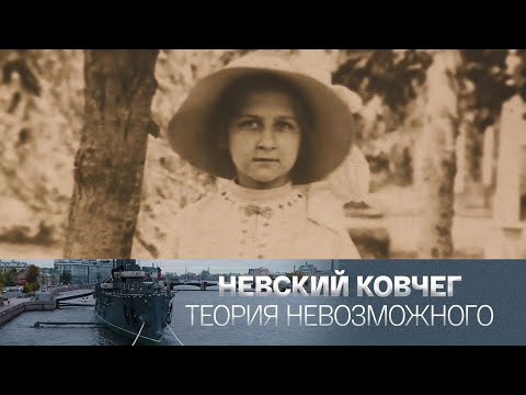 Татьяна Гнедич. Невский ковчег. Теория невозможного @Телеканал Культура