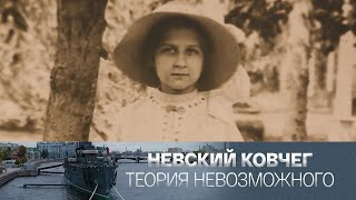 видео: Татьяна Гнедич. Невский ковчег. Теория невозможного @SMOTRIM_KULTURA картинка: Татьяна Гнедич. Невский ковчег. Теория невозможного @SMOTRIM_KULTURA