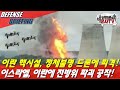 이스라엘 드론, 이란 테헤란 핵시설 공격!