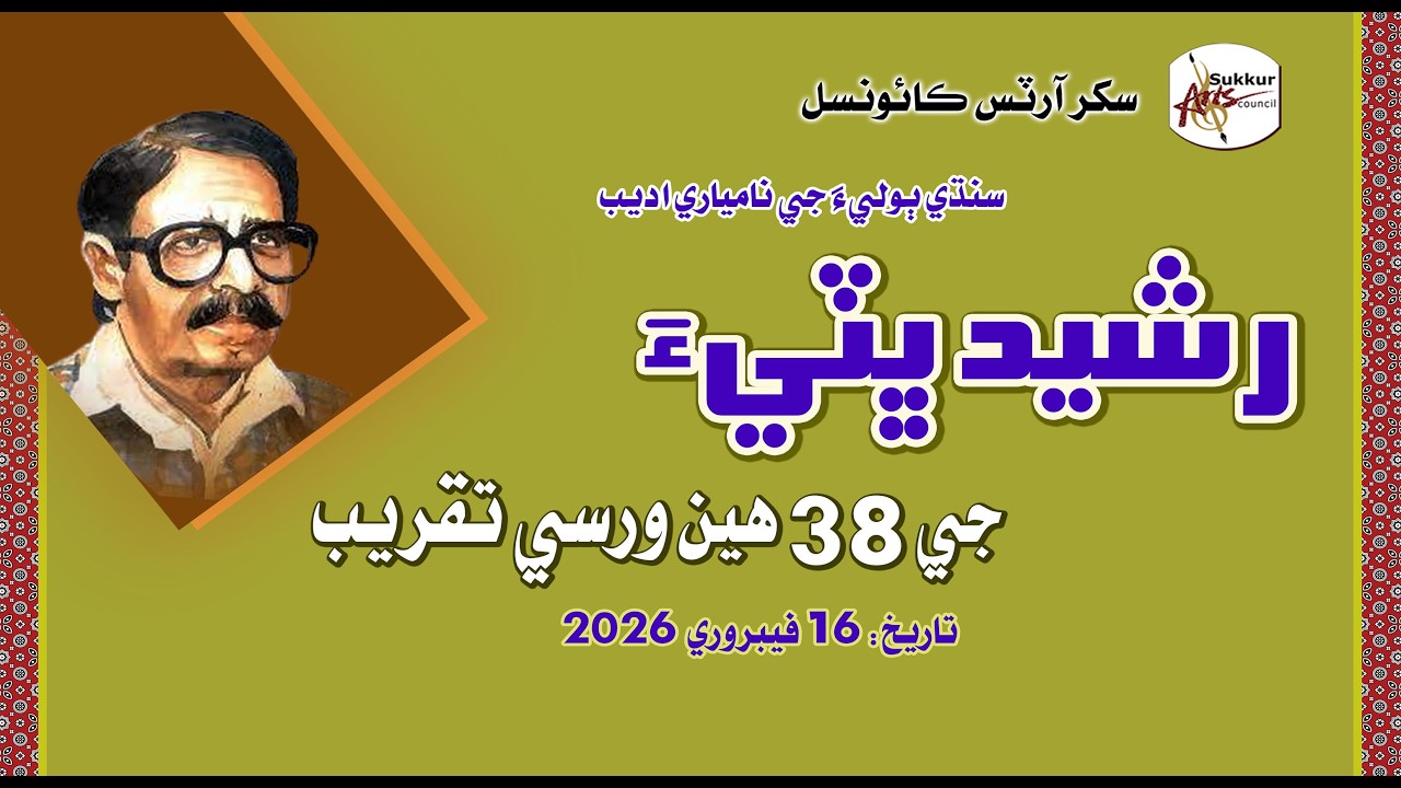 Rasheed Bhatti 38th Anniversary @ SAC - YouTube