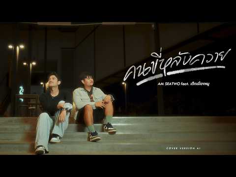 คอร์ดเพลง คนขี่หลังควาย