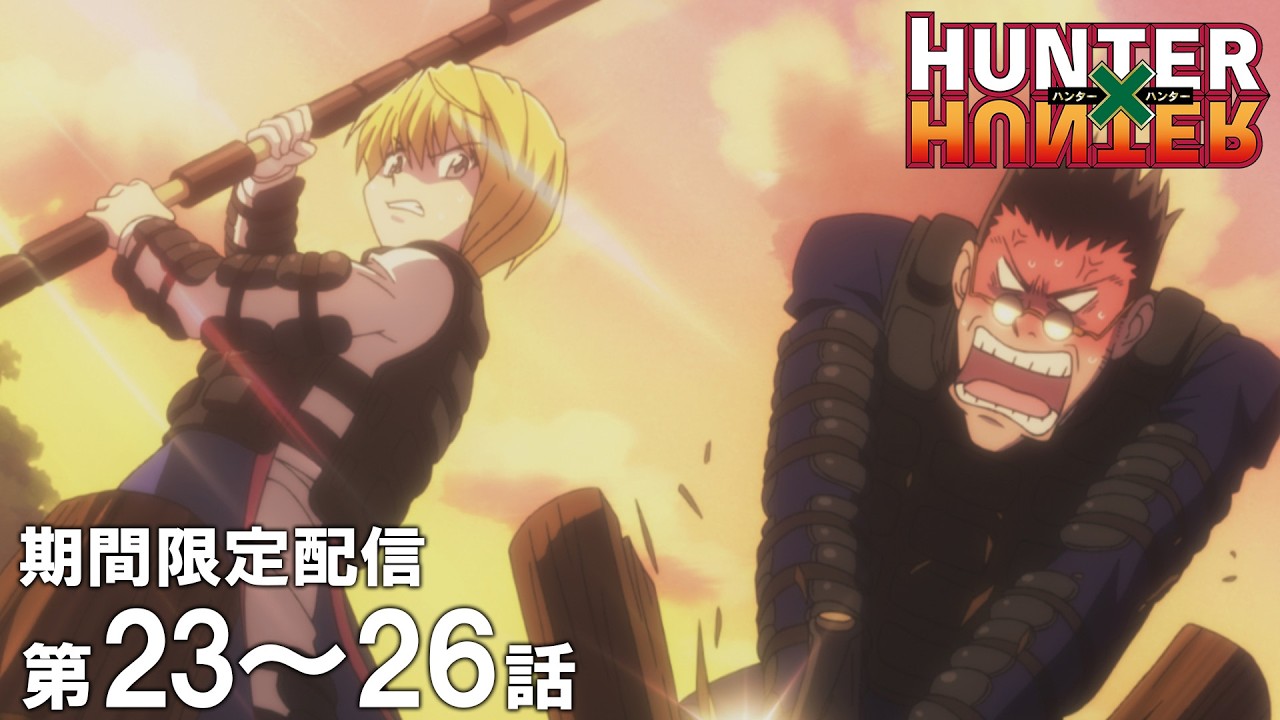 【公式アニメ】『HUNTER×HUNTER』ーゾルディック家編ー第23話~第26話イッキ見!