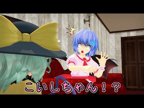 [Touhou MMD] Koishi admires her younger sister