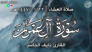 و ت ع ز م ن ت شاء و ت ذ ل م ن ت شاء تلاوة من ال عمران للقارئ نايف الجاسر