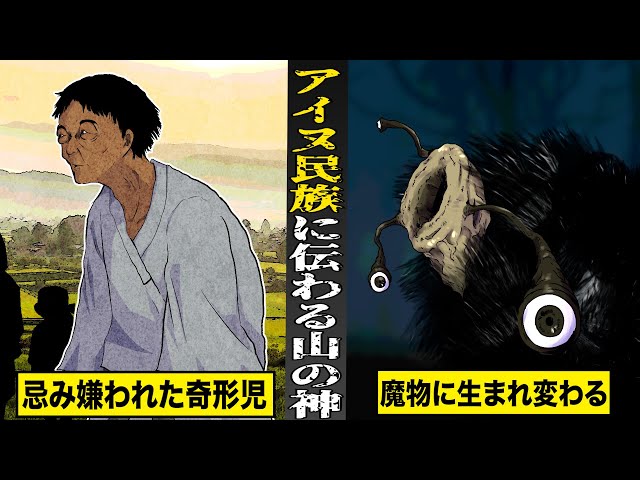 【戦慄】北海道の山奥に現れる...アイヌ民族の山の神。忌み嫌われた奇形児が...魔物に生まれ変わる。