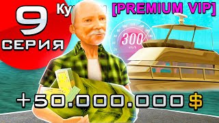 ПУТЬ ДО МИЛЛИАРДА #9 КУПИЛ PREMIUM VIP &amp;  ОТКРЫЛ 200 ПЛАТИНОВЫХ РУЛЕТОК!