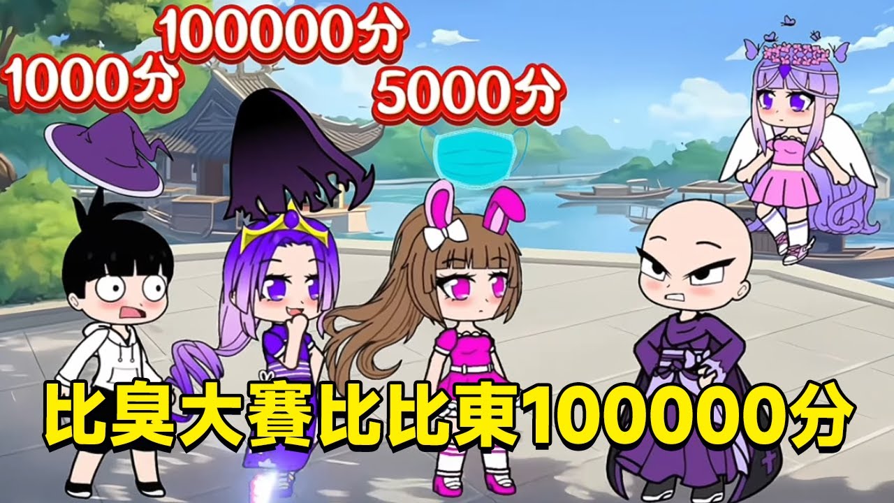 【鬥羅大陸】鬥羅大陸比臭大賽，小舞用臭口罩獲得5000分，比比東拿出臭披風居然獲得100000分！ ！ ！ #鬥羅大陸#小舞#唐三