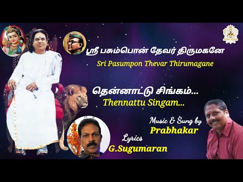 Thennattu Singam|Pasumpon Thevar Song|பசும்பொன் தேவர் பாடல்|Prabhakar|Phoenix Melodies
