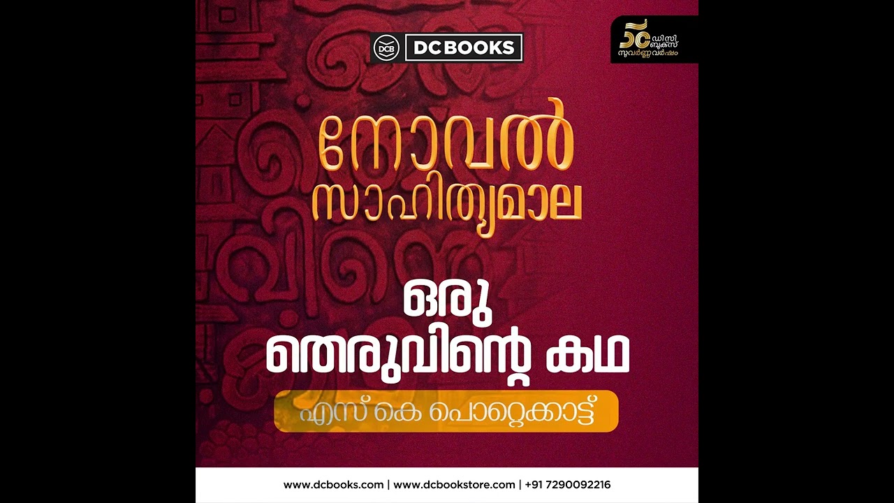 ഒരു തെരുവിന്റെ കഥഎസ് കെ പൊറ്റെക്കാട്ട് | Novel sahithyamala | DC Books