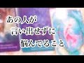 あの人が言い出せずに悩んでいること【恋愛💖タロット】