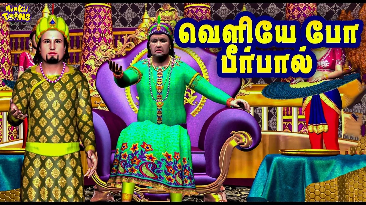 அரண்மனையிலிருந்து வெளியேறிய பீர்பால் | Akbar Birbal Stories in Tamil | Moral Story | Minkii Toons