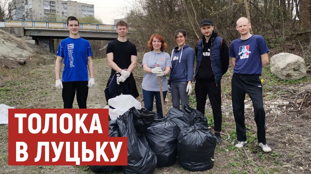 У Луцьку на толоку вийшли більше тисячі людей