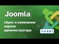 Joomla: сброс и изменение пароля администратора