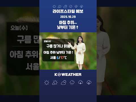 [날씨] 오늘(수) 아침 추위…낮부터 기온↑ / 2025.10.29.KWEATEHR