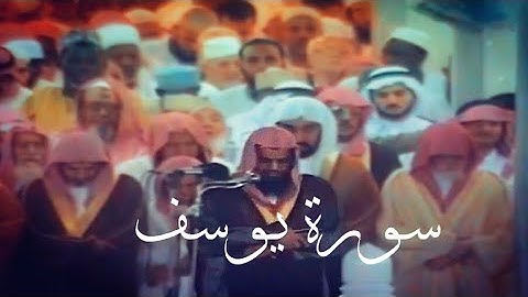 سعود الشريم سورة يوسف كاملة عام ١٤١٤ ليلة ٣٠ رمضان | أفضل تلاوة للشيخ سعود في مسيرته كلها