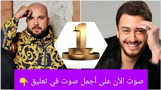 صوت الأن : من هو صاحب أجمل صوت Saad Lamjarred / Douzi