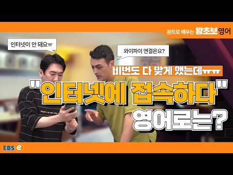 카페에서 인터넷 쓸 때 꼭 이런다? &amp;quot;인터넷 접속하다&amp;quot; 영어로 말해요! #왕초보영어 제1772회
