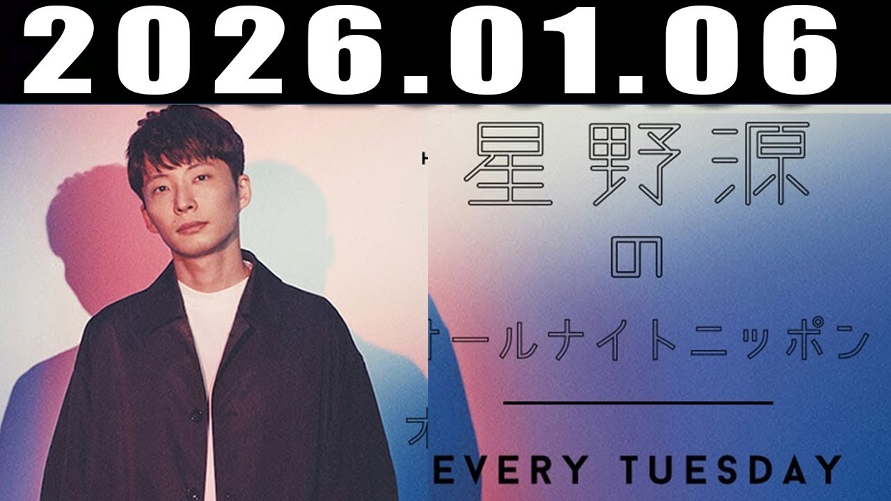 星野源のオールナイトニッポン 2026年1月6日