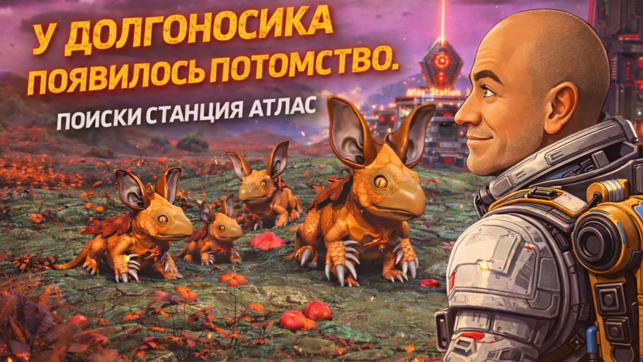 У ДОЛГОНОСИКА ПОЯВИЛОСЬ ПОТОМСТВО.  НАЙДЕНА СТАНЦИЯ АТЛАС В No Mans Sky #nomanssky