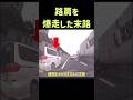 路肩を爆走した男の末路がこちらです… #shorts #事故 #ドラレコ