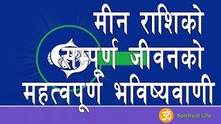 मीन राशिको सम्पूर्ण जीवनको भविष्यवाणी नेपाली - Meen Rashifal Nepali