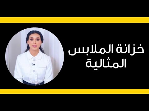 دورات  دورة خزانة الملابس المثالية